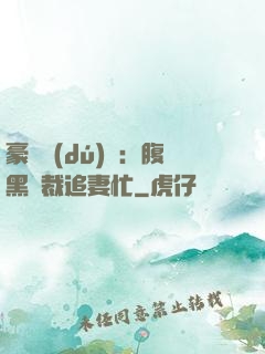 豪門獨(dú)寵：腹黑總裁追妻忙