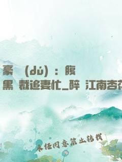 豪門獨(dú)寵：腹黑總裁追妻忙