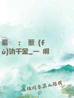 豪門獨寵：別惹復(fù)仇千金
