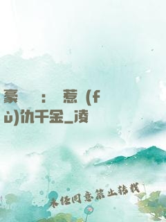 豪門獨寵：別惹復(fù)仇千金