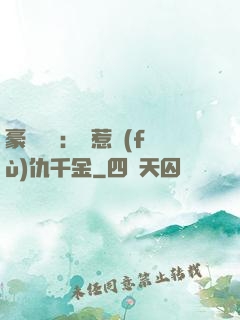 豪門獨寵：別惹復(fù)仇千金
