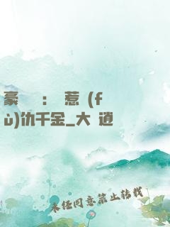 豪門獨寵：別惹復(fù)仇千金