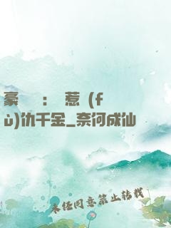 豪門獨寵：別惹復(fù)仇千金