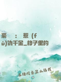 豪門獨寵：別惹復(fù)仇千金
