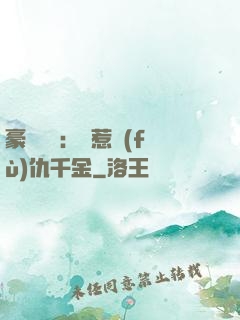 豪門獨寵：別惹復(fù)仇千金
