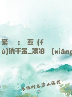 豪門獨寵：別惹復(fù)仇千金
