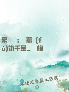 豪門獨寵：別惹復(fù)仇千金