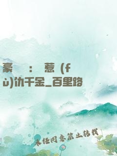 豪門獨寵：別惹復(fù)仇千金
