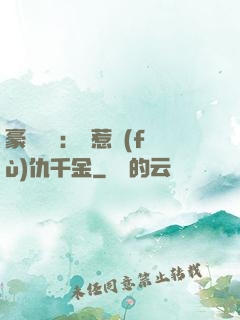 豪門獨寵：別惹復(fù)仇千金