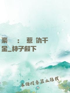豪門獨寵：別惹復仇千金