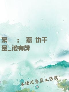 豪門獨寵：別惹復仇千金