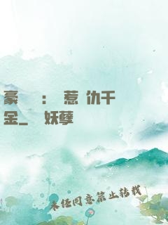 豪門獨寵：別惹復仇千金