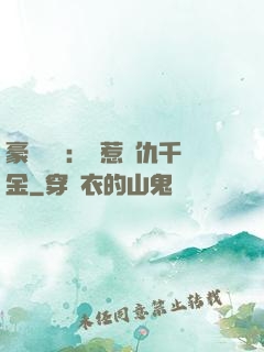 豪門獨寵：別惹復仇千金