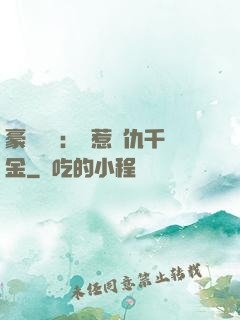 豪門獨寵：別惹復仇千金