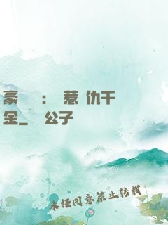 豪門獨寵：別惹復仇千金