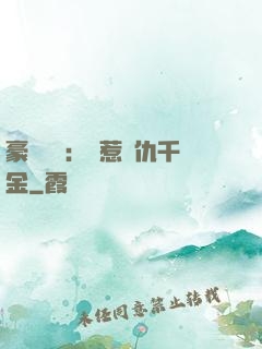 豪門獨寵：別惹復仇千金