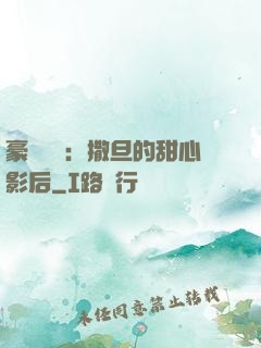 豪門獨寵：撒旦的甜心影后