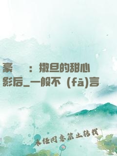 豪門獨寵：撒旦的甜心影后