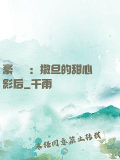 豪門獨寵：撒旦的甜心影后