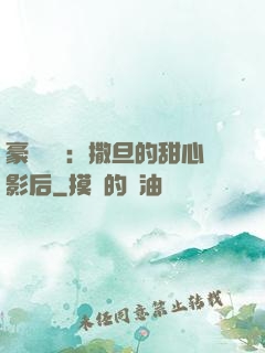 豪門獨寵：撒旦的甜心影后