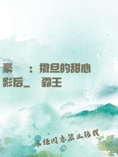豪門獨寵：撒旦的甜心影后