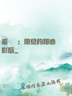 豪門獨寵：撒旦的甜心影后