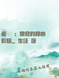 豪門獨寵：撒旦的甜心影后