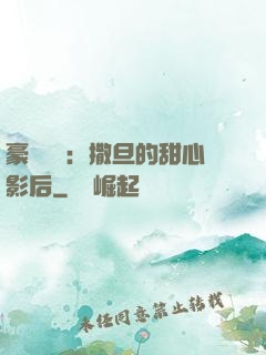 豪門獨寵：撒旦的甜心影后