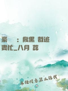 豪門獨寵：腹黑總裁追妻忙