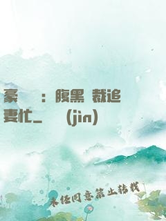豪門獨寵：腹黑總裁追妻忙