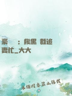 豪門獨寵：腹黑總裁追妻忙