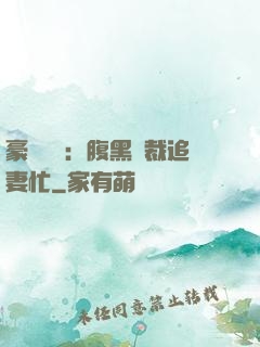 豪門獨寵：腹黑總裁追妻忙