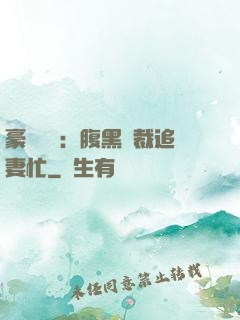 豪門獨寵：腹黑總裁追妻忙