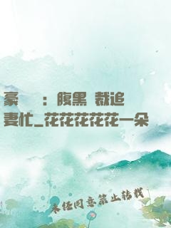 豪門獨寵：腹黑總裁追妻忙