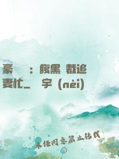 豪門獨寵：腹黑總裁追妻忙