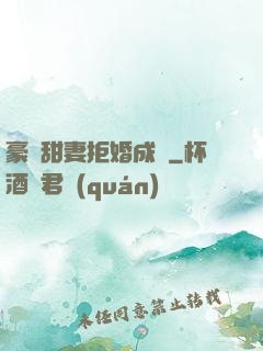 豪門甜妻拒婚成癮