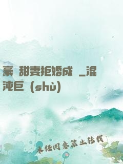 豪門甜妻拒婚成癮