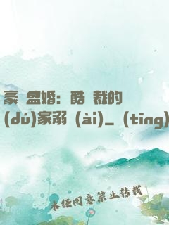 豪門盛婚：酷總裁的獨(dú)家溺愛(ài)