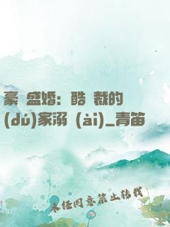 豪門盛婚：酷總裁的獨(dú)家溺愛(ài)