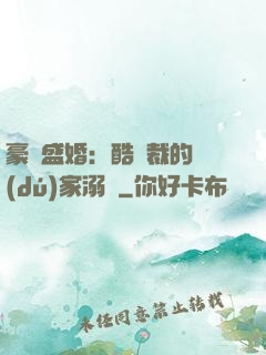 豪門盛婚：酷總裁的獨(dú)家溺愛