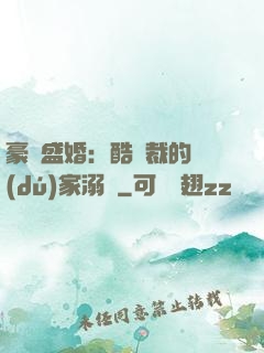 豪門盛婚：酷總裁的獨(dú)家溺愛