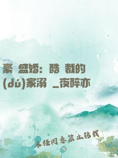 豪門盛婚：酷總裁的獨(dú)家溺愛