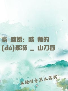 豪門盛婚：酷總裁的獨(dú)家溺愛