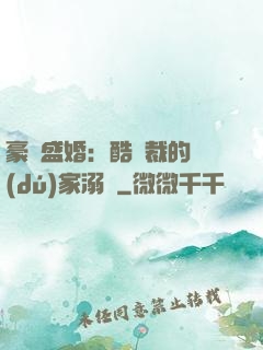 豪門盛婚：酷總裁的獨(dú)家溺愛
