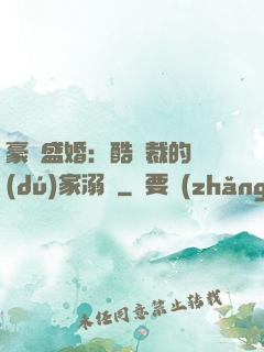 豪門盛婚：酷總裁的獨(dú)家溺愛
