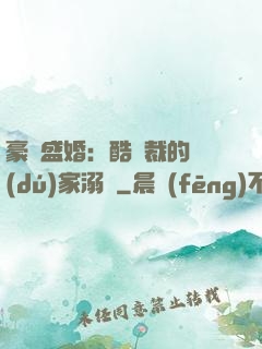 豪門盛婚：酷總裁的獨(dú)家溺愛