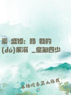 豪門盛婚：酷總裁的獨(dú)家溺愛