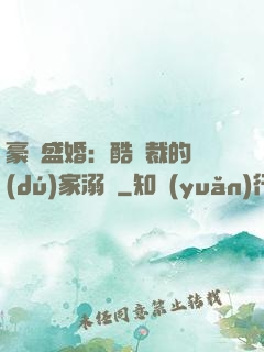 豪門盛婚：酷總裁的獨(dú)家溺愛