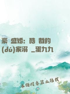 豪門盛婚：酷總裁的獨(dú)家溺愛