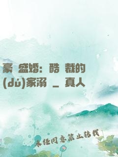 豪門盛婚：酷總裁的獨(dú)家溺愛